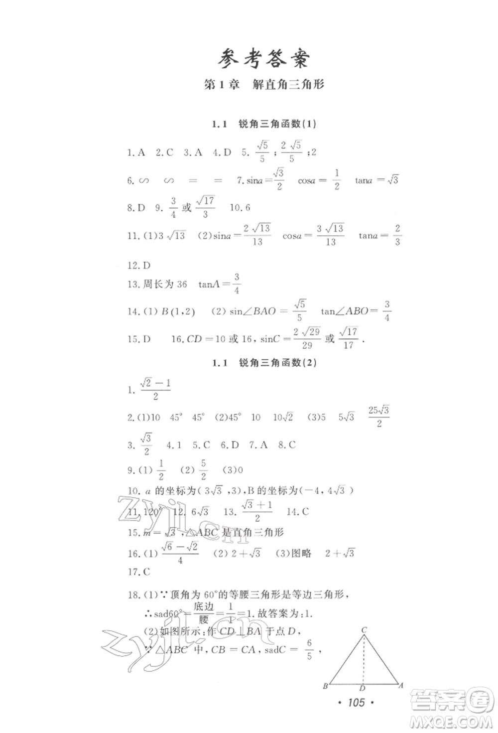 花山文藝出版社2022學(xué)科能力達標初中生100全優(yōu)卷九年級下冊數(shù)學(xué)浙教版參考答案