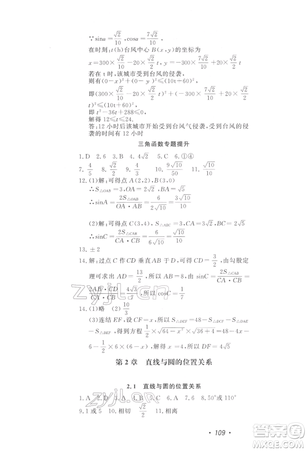 花山文藝出版社2022學(xué)科能力達標初中生100全優(yōu)卷九年級下冊數(shù)學(xué)浙教版參考答案