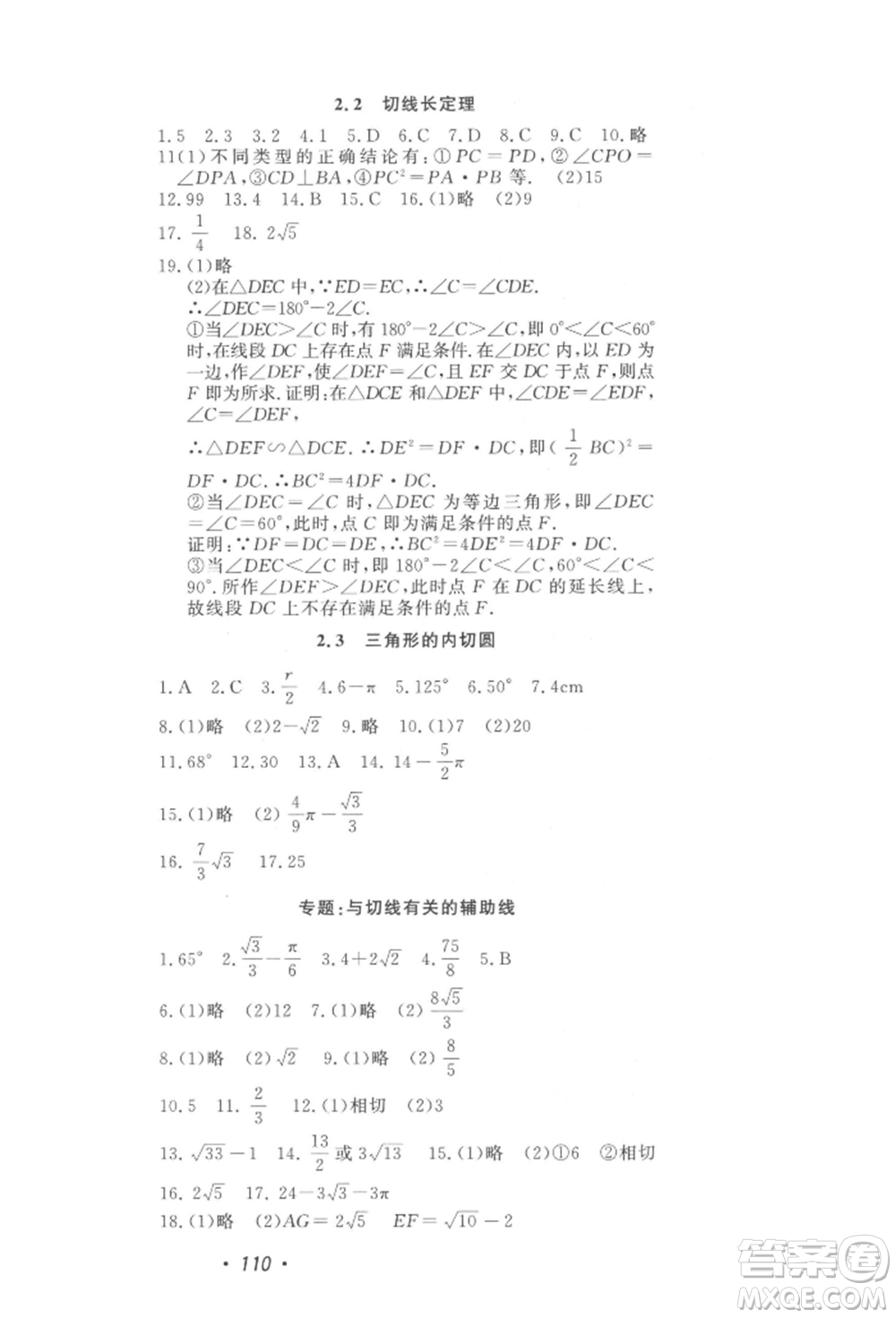 花山文藝出版社2022學(xué)科能力達標初中生100全優(yōu)卷九年級下冊數(shù)學(xué)浙教版參考答案