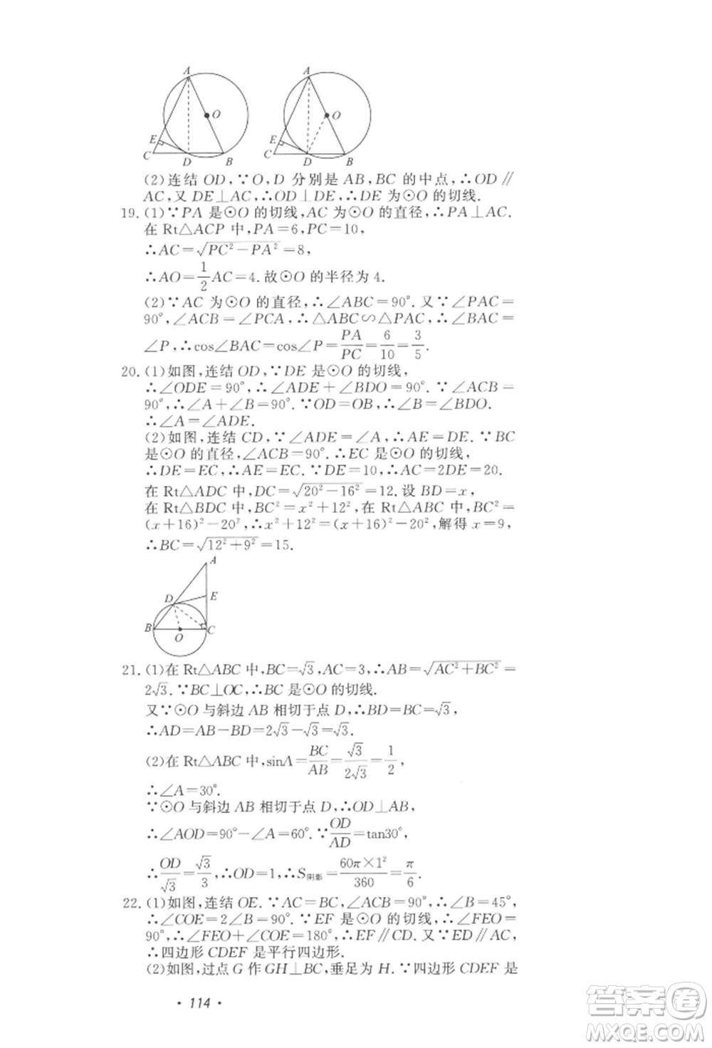 花山文藝出版社2022學(xué)科能力達標初中生100全優(yōu)卷九年級下冊數(shù)學(xué)浙教版參考答案
