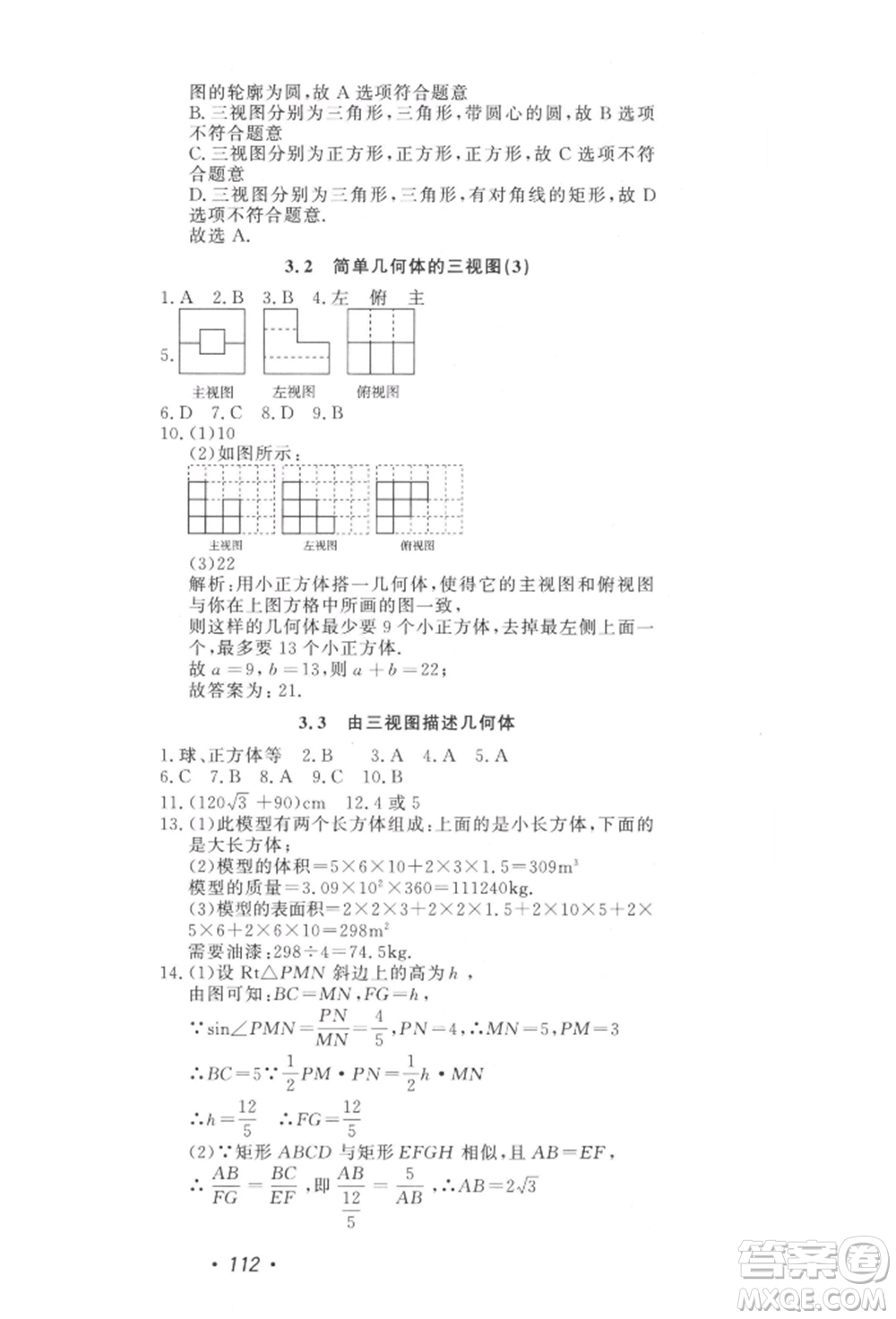 花山文藝出版社2022學(xué)科能力達標初中生100全優(yōu)卷九年級下冊數(shù)學(xué)浙教版參考答案