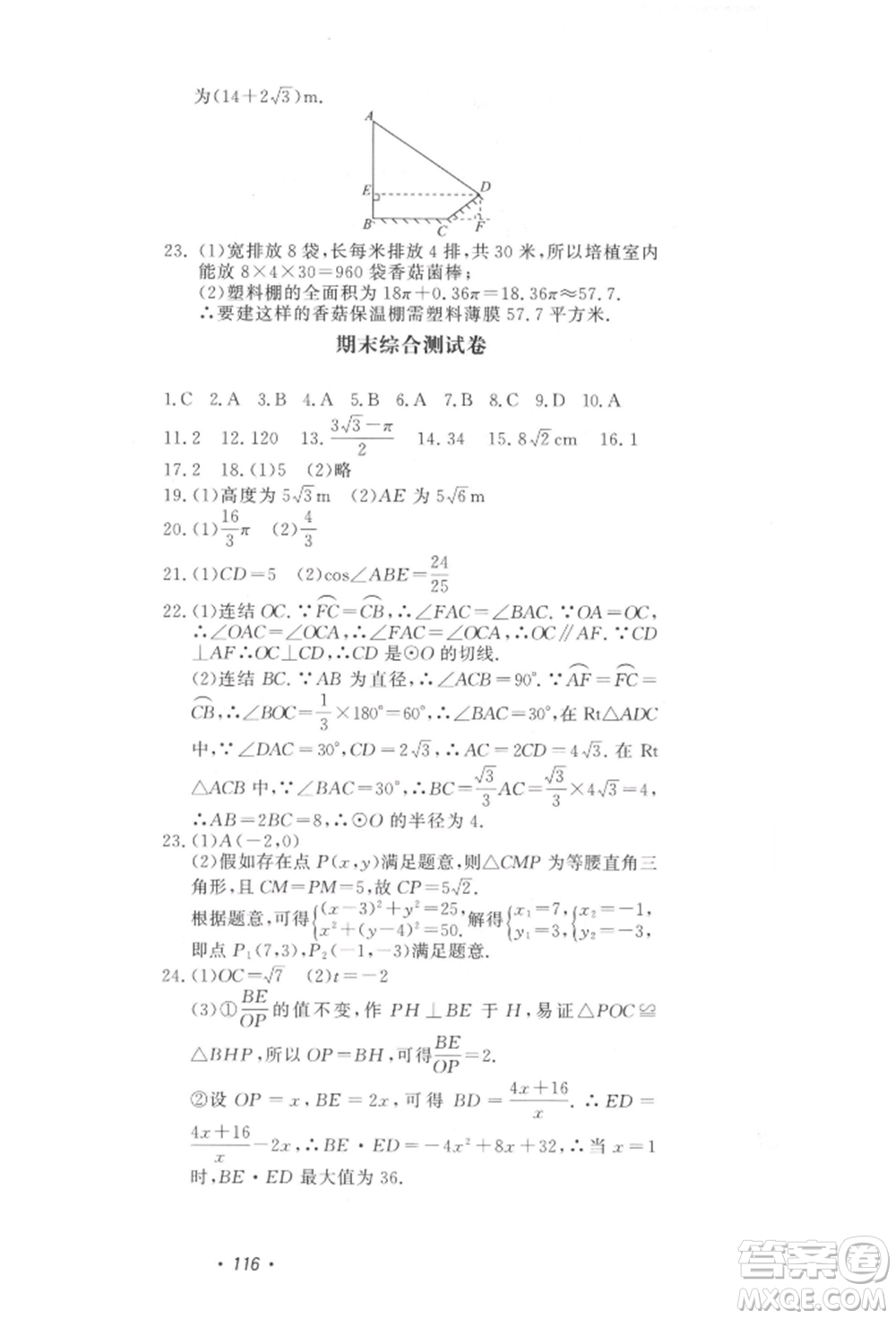 花山文藝出版社2022學(xué)科能力達標初中生100全優(yōu)卷九年級下冊數(shù)學(xué)浙教版參考答案