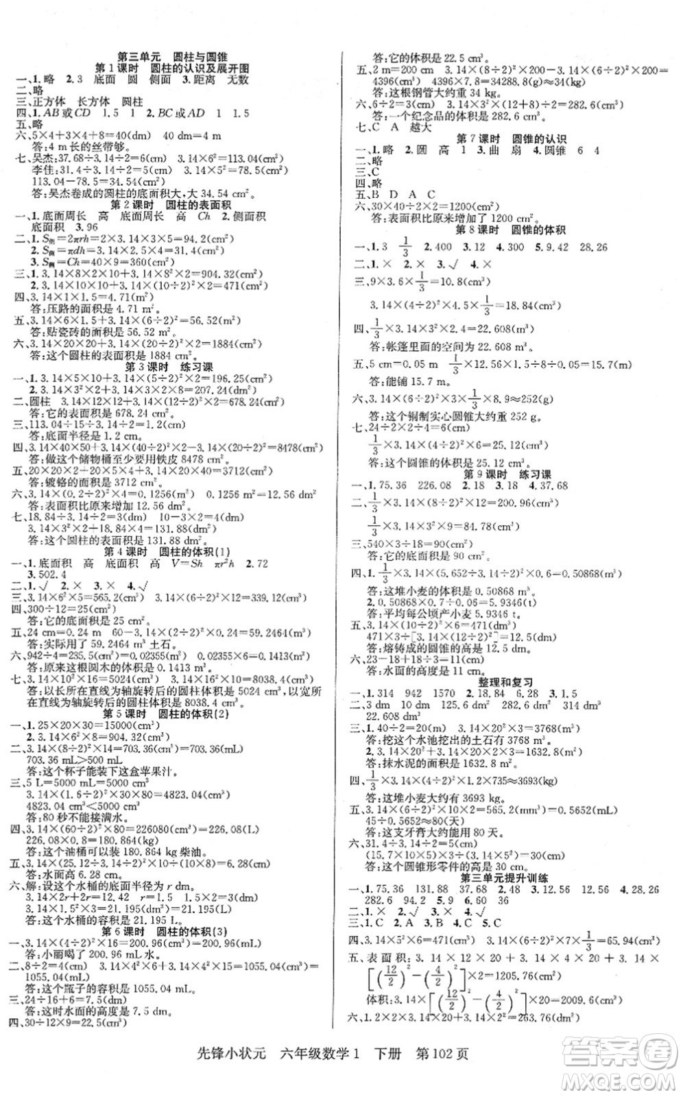 新世紀出版社2022先鋒小狀元六年級數(shù)學下冊R人教版答案