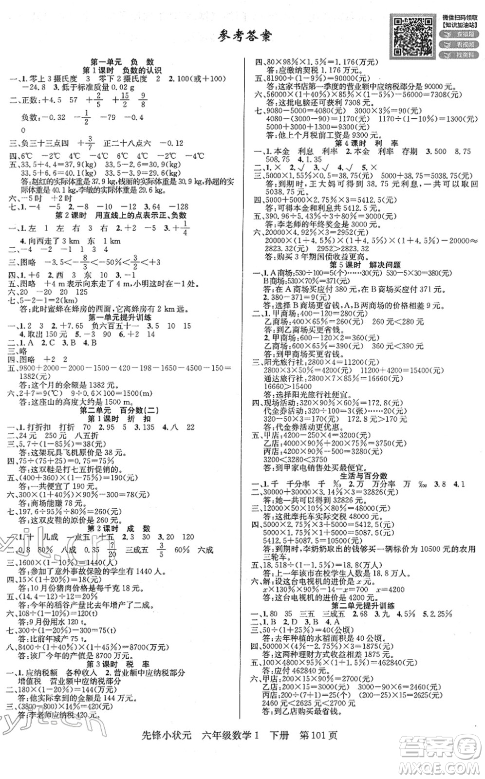 新世紀出版社2022先鋒小狀元六年級數(shù)學下冊R人教版答案