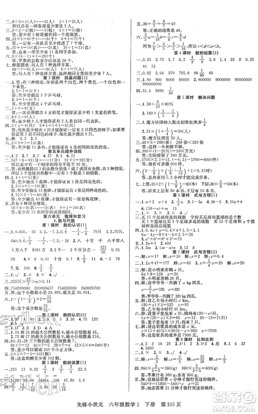 新世紀出版社2022先鋒小狀元六年級數(shù)學下冊R人教版答案