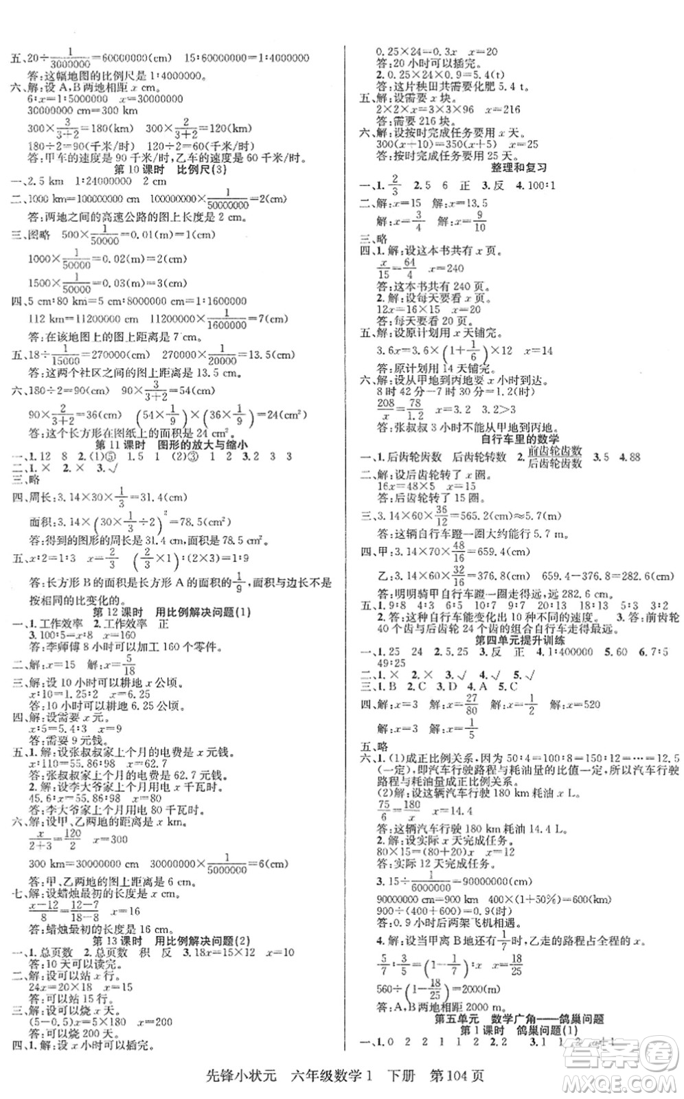 新世紀出版社2022先鋒小狀元六年級數(shù)學下冊R人教版答案