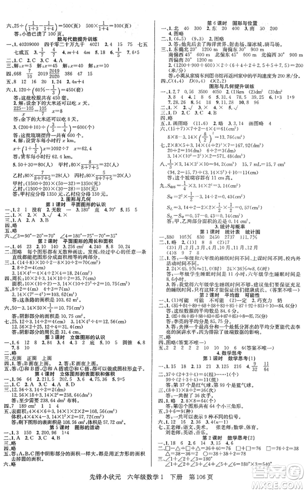 新世紀出版社2022先鋒小狀元六年級數(shù)學下冊R人教版答案