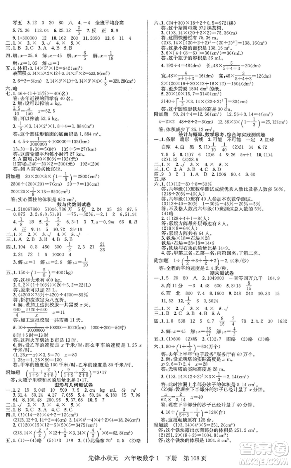 新世紀出版社2022先鋒小狀元六年級數(shù)學下冊R人教版答案
