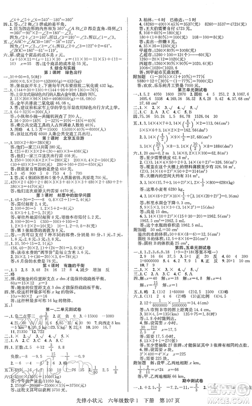 新世紀出版社2022先鋒小狀元六年級數(shù)學下冊R人教版答案