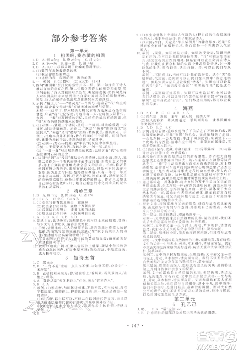花山文藝出版社2022學(xué)科能力達(dá)標(biāo)初中生100全優(yōu)卷九年級下冊語文人教版參考答案