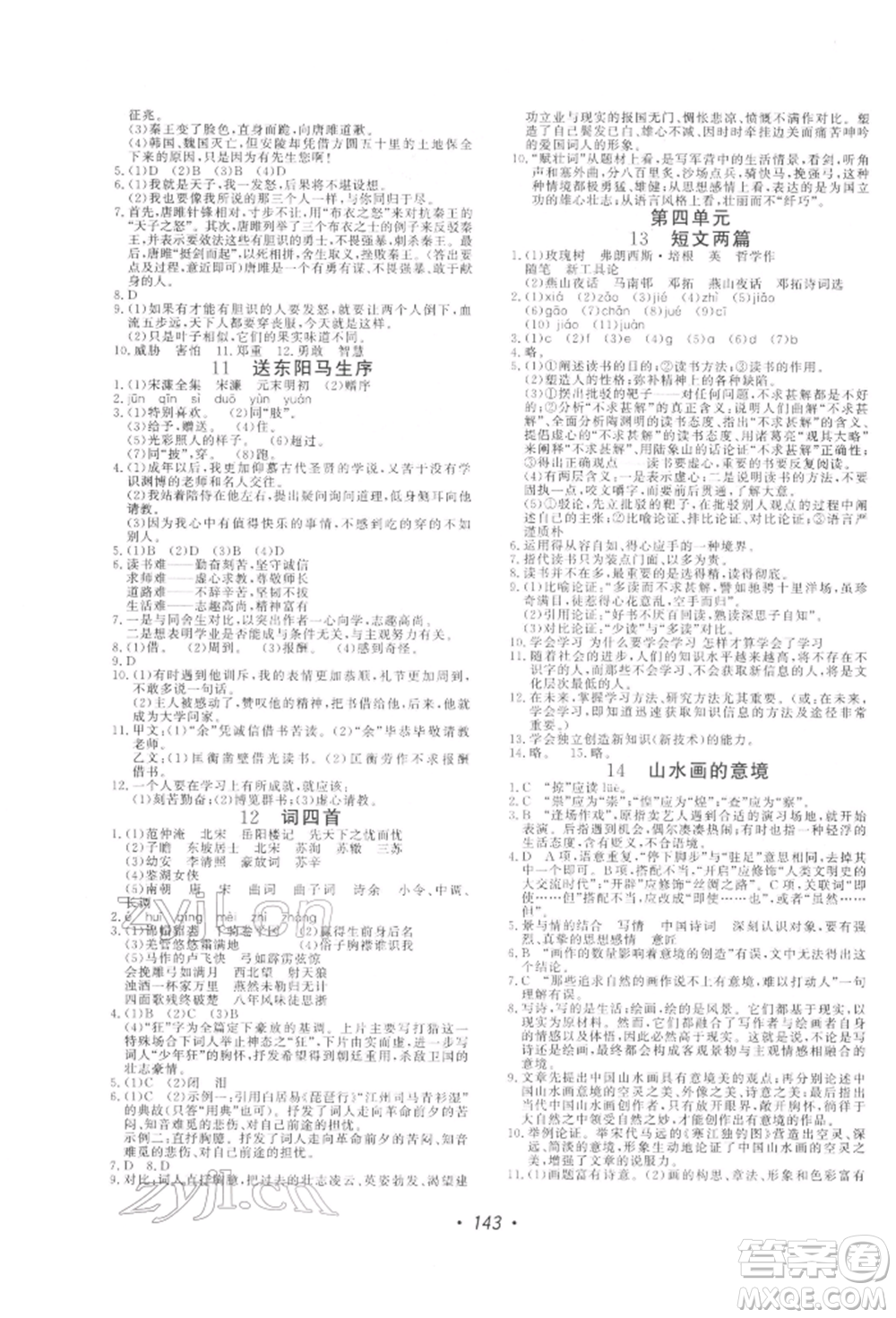 花山文藝出版社2022學(xué)科能力達(dá)標(biāo)初中生100全優(yōu)卷九年級下冊語文人教版參考答案