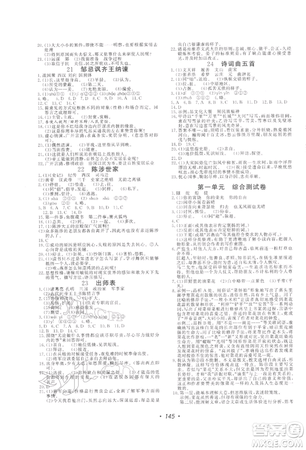 花山文藝出版社2022學(xué)科能力達(dá)標(biāo)初中生100全優(yōu)卷九年級下冊語文人教版參考答案