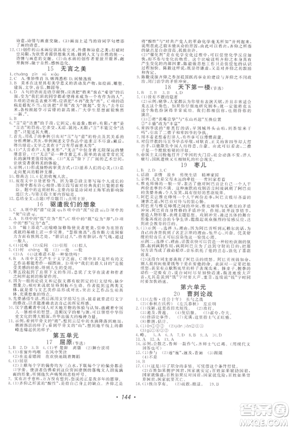 花山文藝出版社2022學(xué)科能力達(dá)標(biāo)初中生100全優(yōu)卷九年級下冊語文人教版參考答案