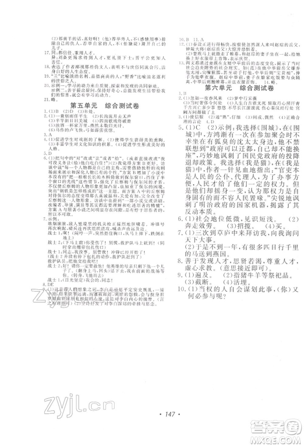 花山文藝出版社2022學(xué)科能力達(dá)標(biāo)初中生100全優(yōu)卷九年級下冊語文人教版參考答案