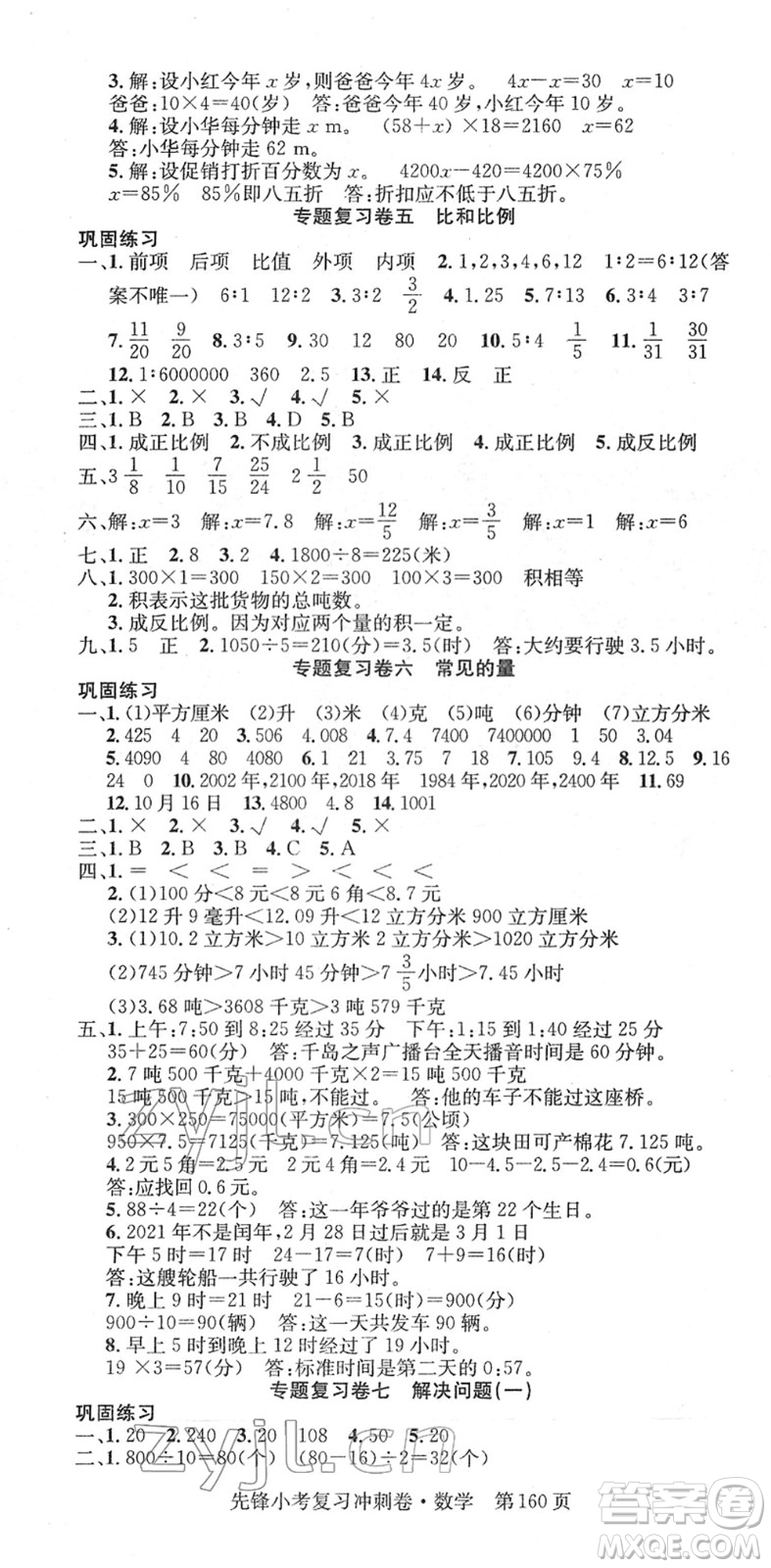 新疆文化出版社2022先鋒小考復(fù)習(xí)沖刺卷六年級(jí)數(shù)學(xué)下冊(cè)人教版答案