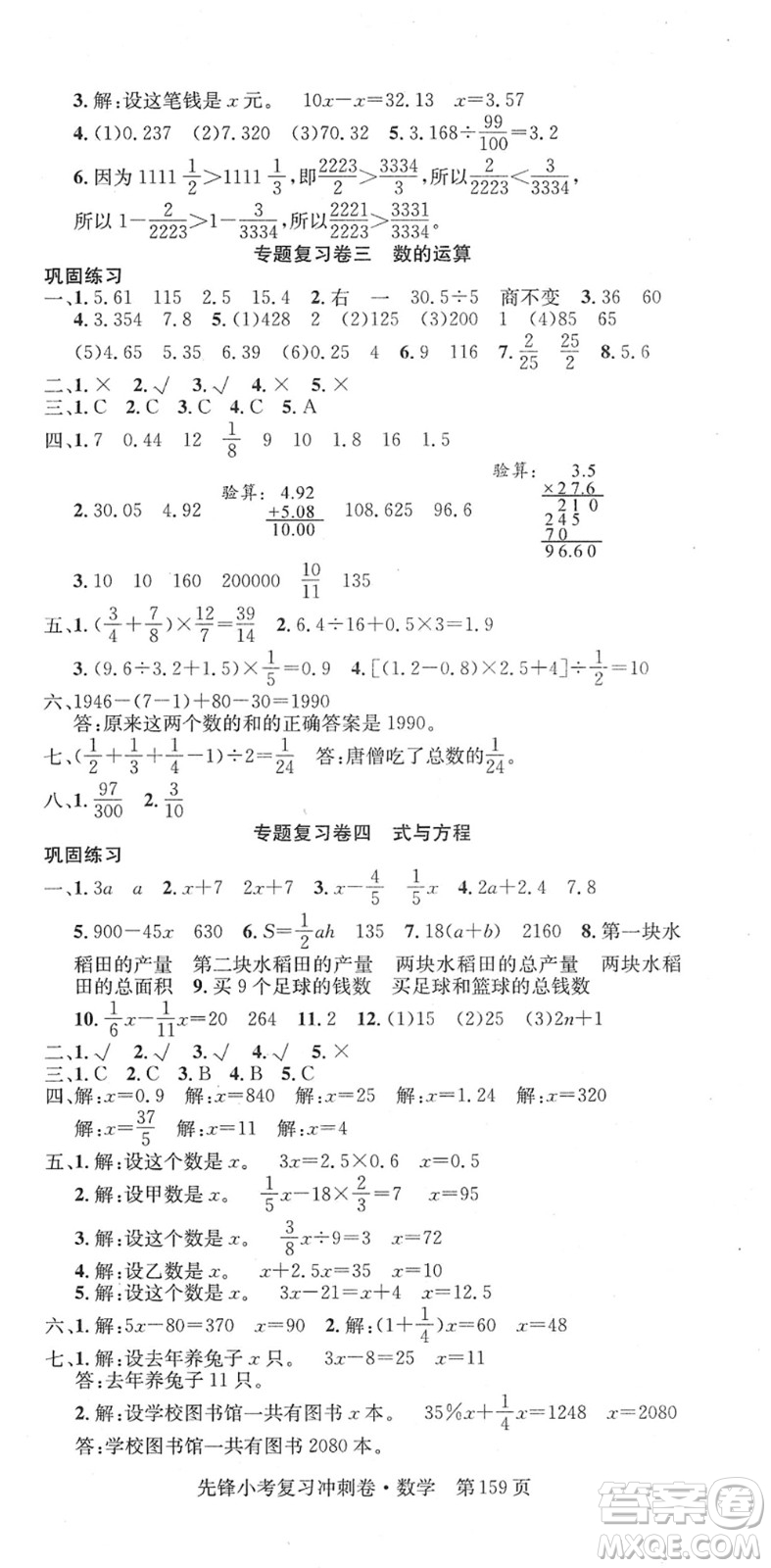 新疆文化出版社2022先鋒小考復(fù)習(xí)沖刺卷六年級(jí)數(shù)學(xué)下冊(cè)人教版答案