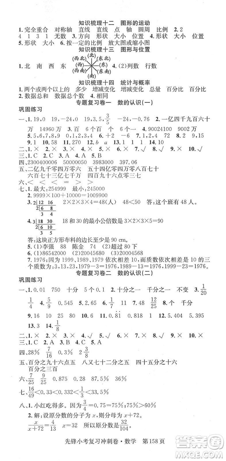 新疆文化出版社2022先鋒小考復(fù)習(xí)沖刺卷六年級(jí)數(shù)學(xué)下冊(cè)人教版答案