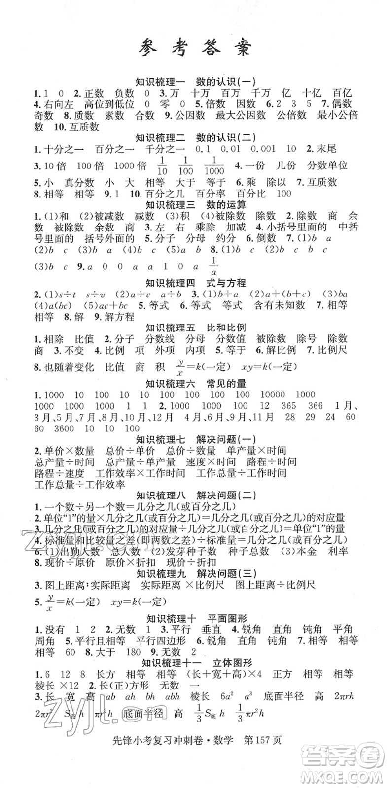 新疆文化出版社2022先鋒小考復(fù)習(xí)沖刺卷六年級(jí)數(shù)學(xué)下冊(cè)人教版答案