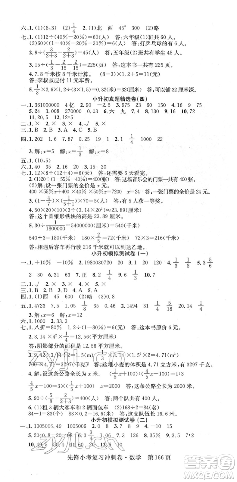 新疆文化出版社2022先鋒小考復(fù)習(xí)沖刺卷六年級(jí)數(shù)學(xué)下冊(cè)人教版答案