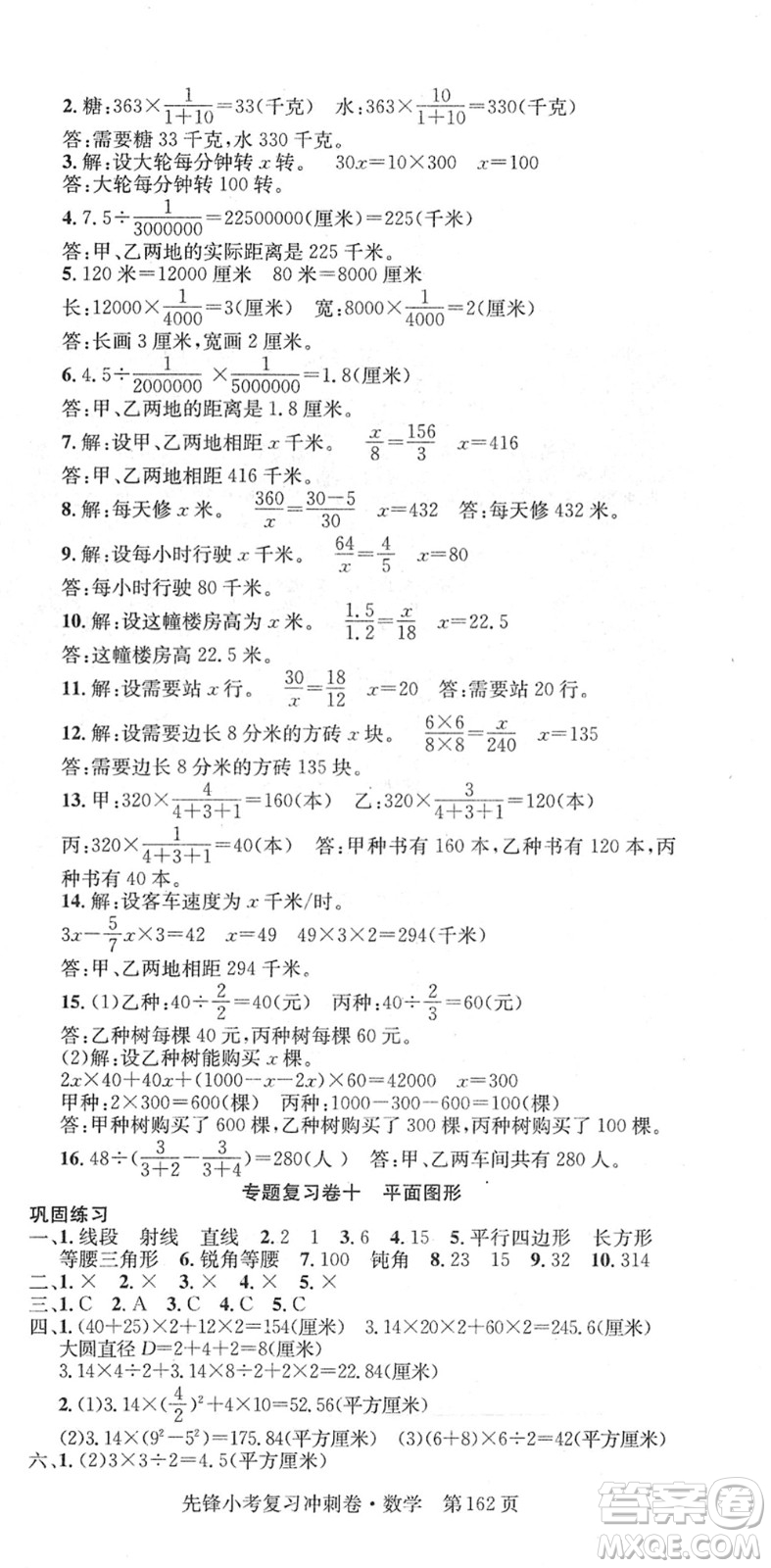 新疆文化出版社2022先鋒小考復(fù)習(xí)沖刺卷六年級(jí)數(shù)學(xué)下冊(cè)人教版答案