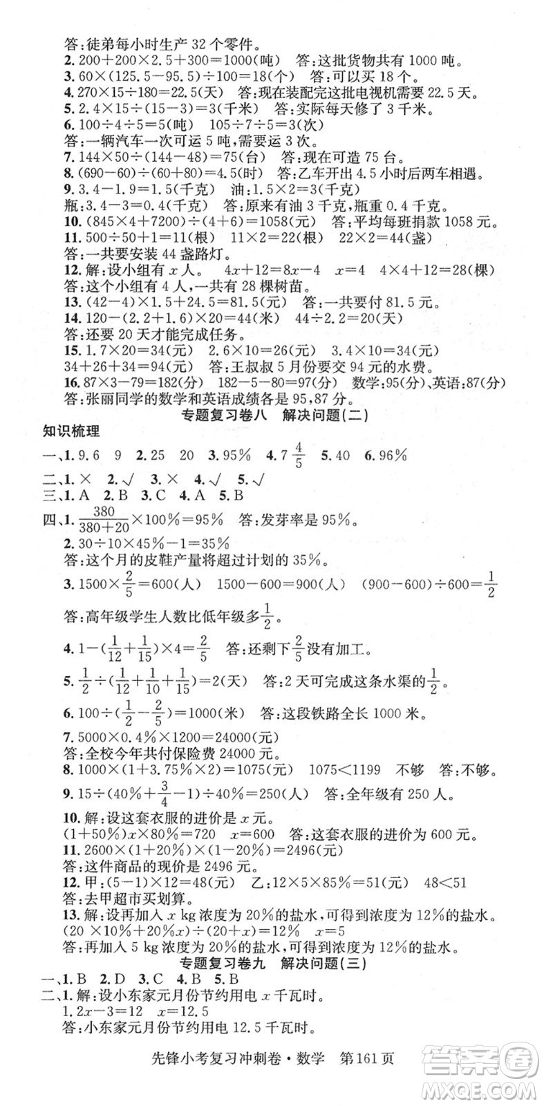 新疆文化出版社2022先鋒小考復(fù)習(xí)沖刺卷六年級(jí)數(shù)學(xué)下冊(cè)人教版答案