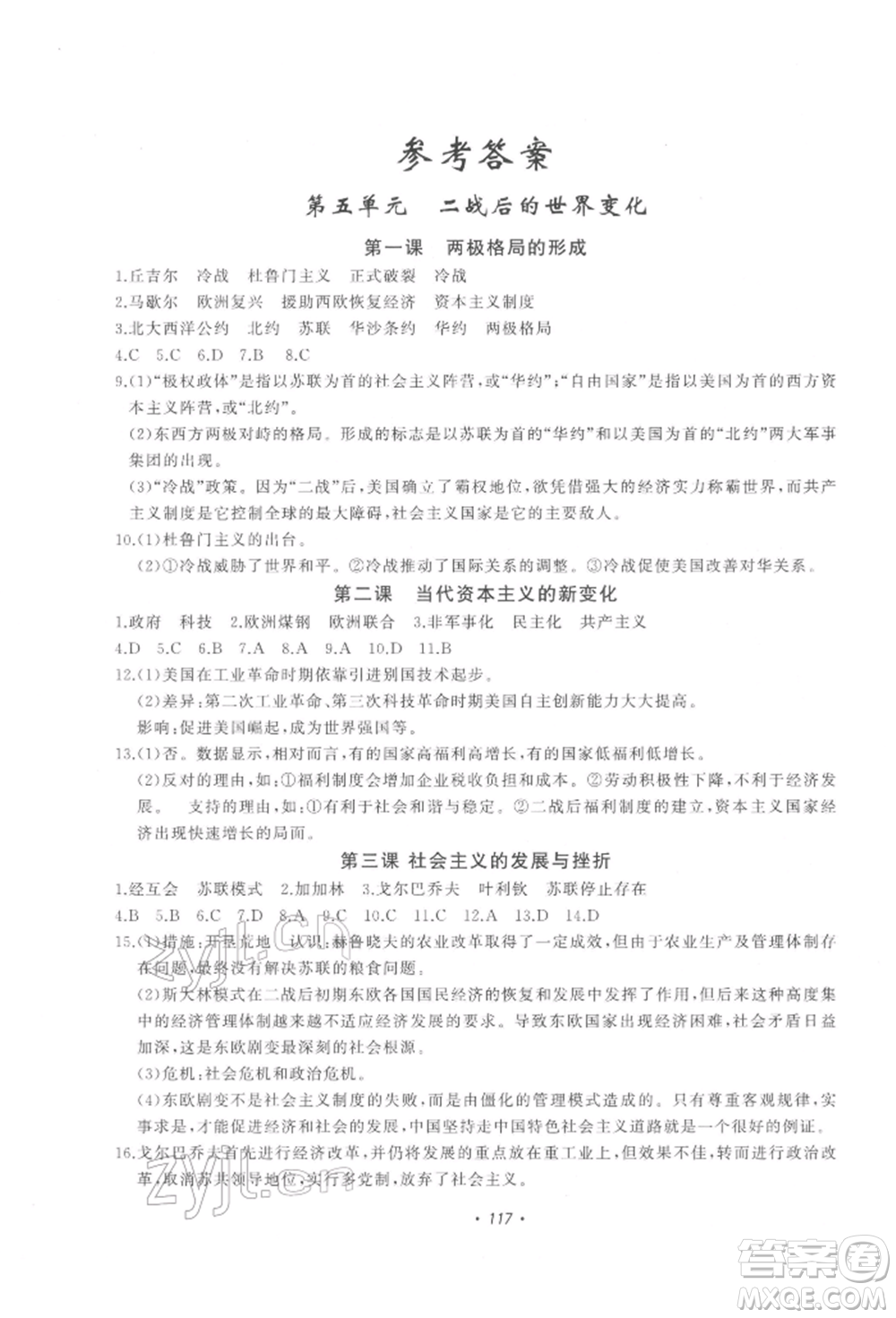 花山文藝出版社2022學科能力達標初中生100全優(yōu)卷九年級下冊歷史與社會人教版參考答案
