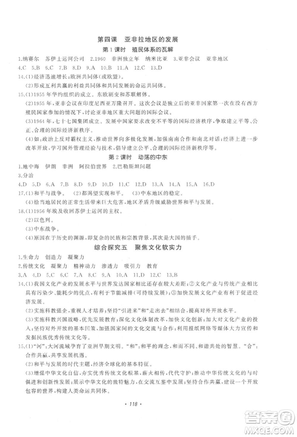 花山文藝出版社2022學科能力達標初中生100全優(yōu)卷九年級下冊歷史與社會人教版參考答案
