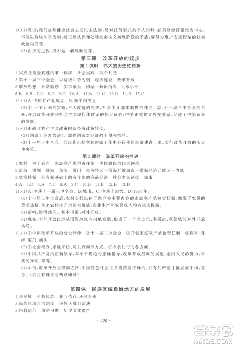 花山文藝出版社2022學科能力達標初中生100全優(yōu)卷九年級下冊歷史與社會人教版參考答案
