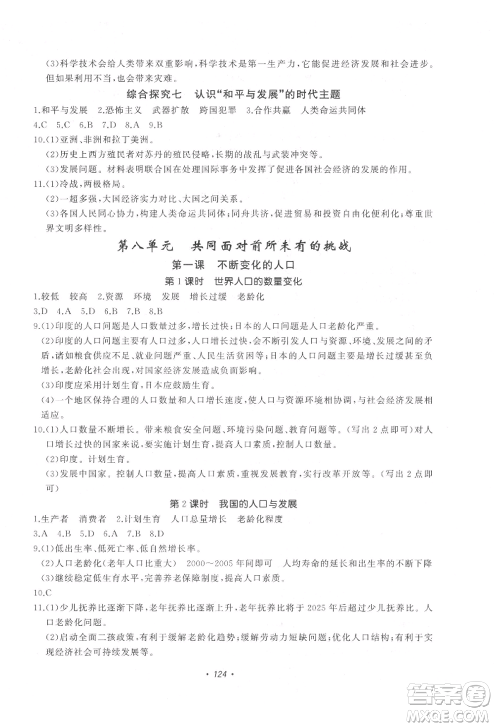 花山文藝出版社2022學科能力達標初中生100全優(yōu)卷九年級下冊歷史與社會人教版參考答案