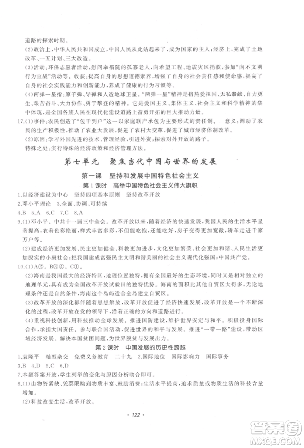 花山文藝出版社2022學科能力達標初中生100全優(yōu)卷九年級下冊歷史與社會人教版參考答案