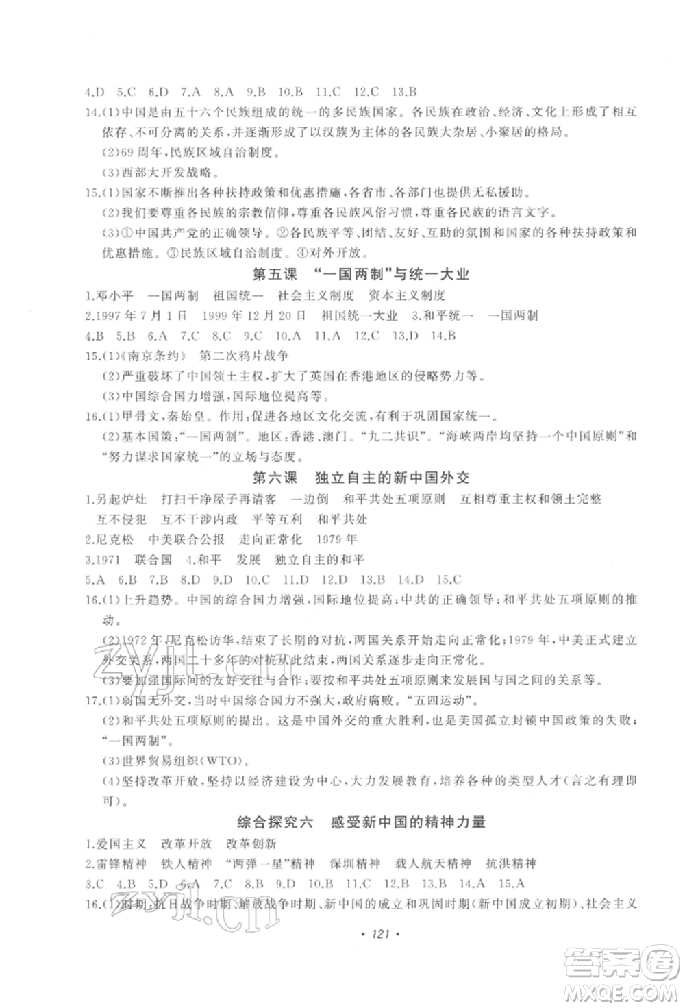 花山文藝出版社2022學科能力達標初中生100全優(yōu)卷九年級下冊歷史與社會人教版參考答案