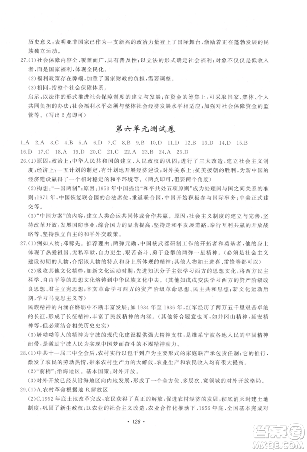 花山文藝出版社2022學科能力達標初中生100全優(yōu)卷九年級下冊歷史與社會人教版參考答案