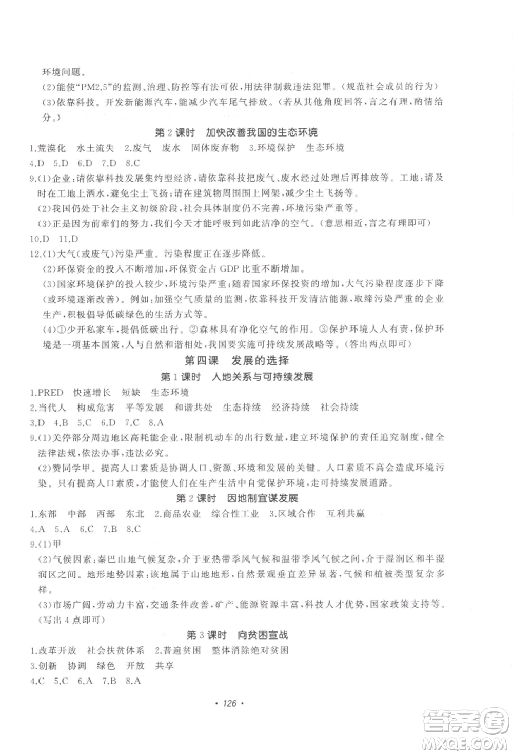 花山文藝出版社2022學科能力達標初中生100全優(yōu)卷九年級下冊歷史與社會人教版參考答案