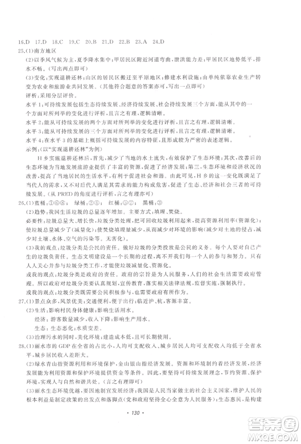花山文藝出版社2022學科能力達標初中生100全優(yōu)卷九年級下冊歷史與社會人教版參考答案