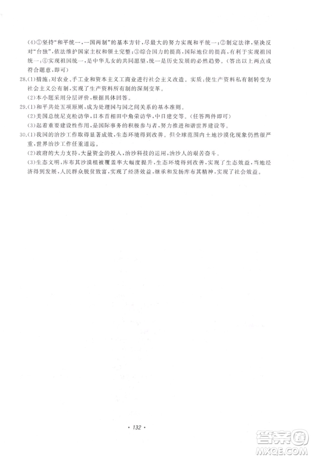 花山文藝出版社2022學科能力達標初中生100全優(yōu)卷九年級下冊歷史與社會人教版參考答案