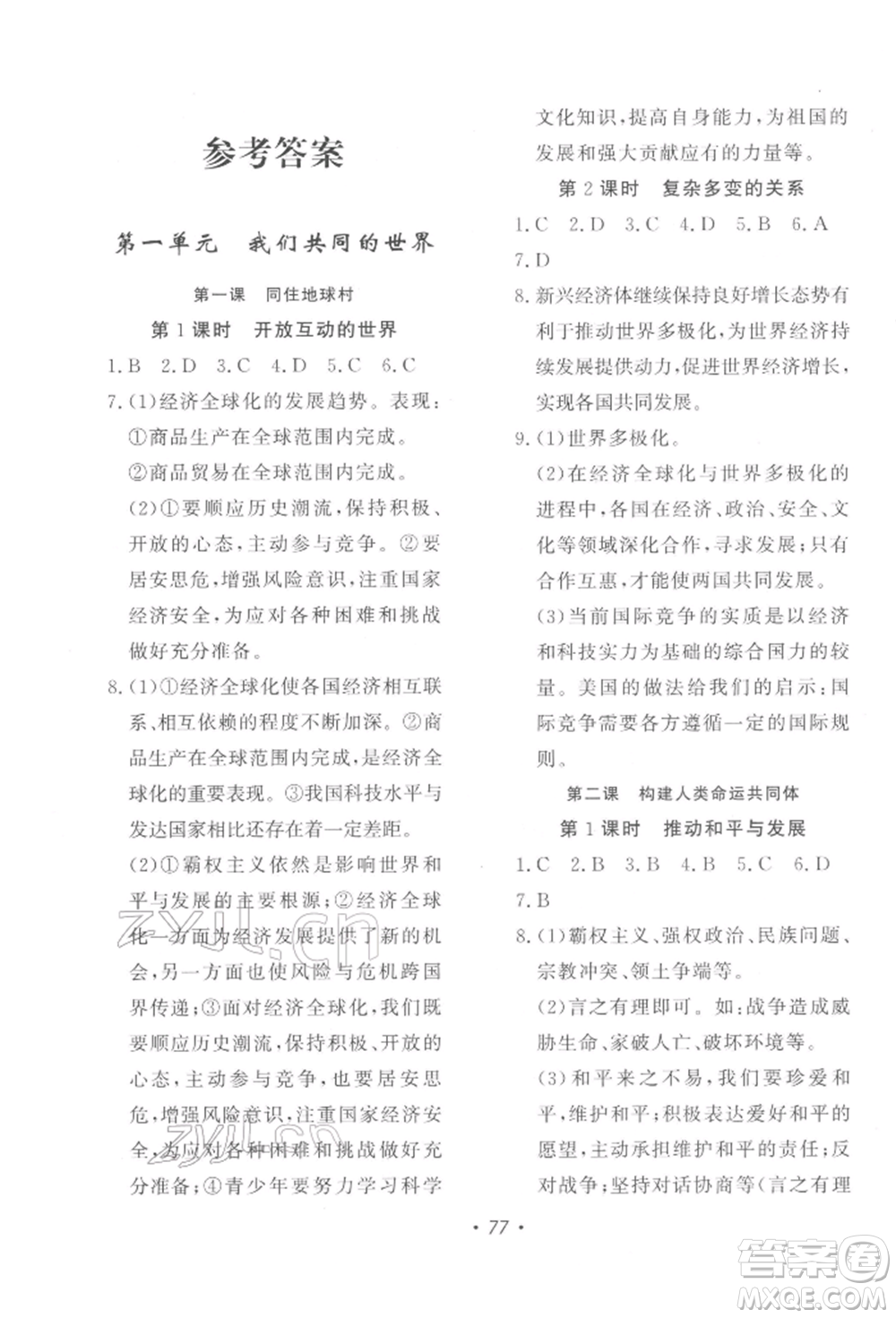 花山文藝出版社2022學(xué)科能力達(dá)標(biāo)初中生100全優(yōu)卷九年級下冊道德與法治人教版參考答案