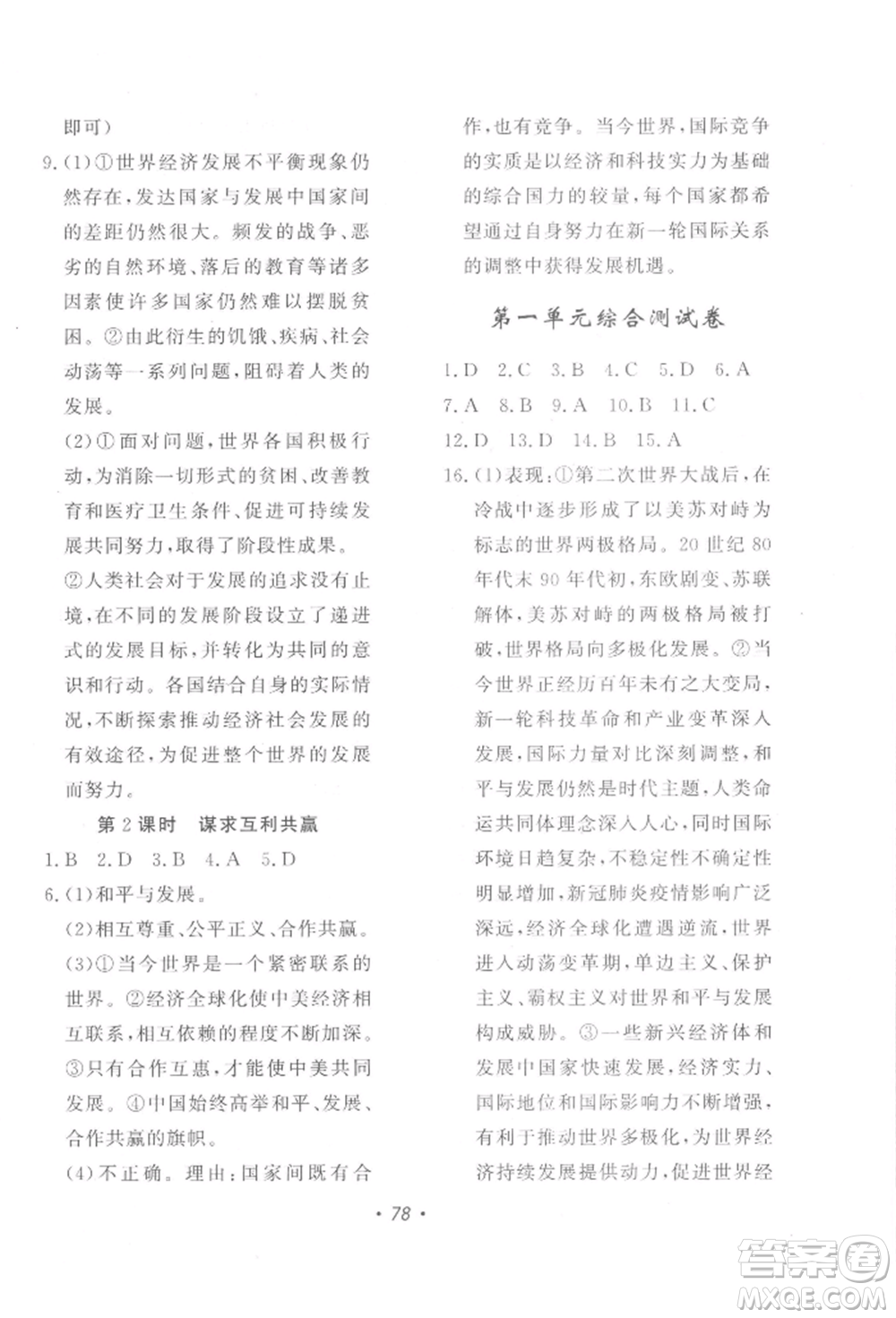 花山文藝出版社2022學(xué)科能力達(dá)標(biāo)初中生100全優(yōu)卷九年級下冊道德與法治人教版參考答案