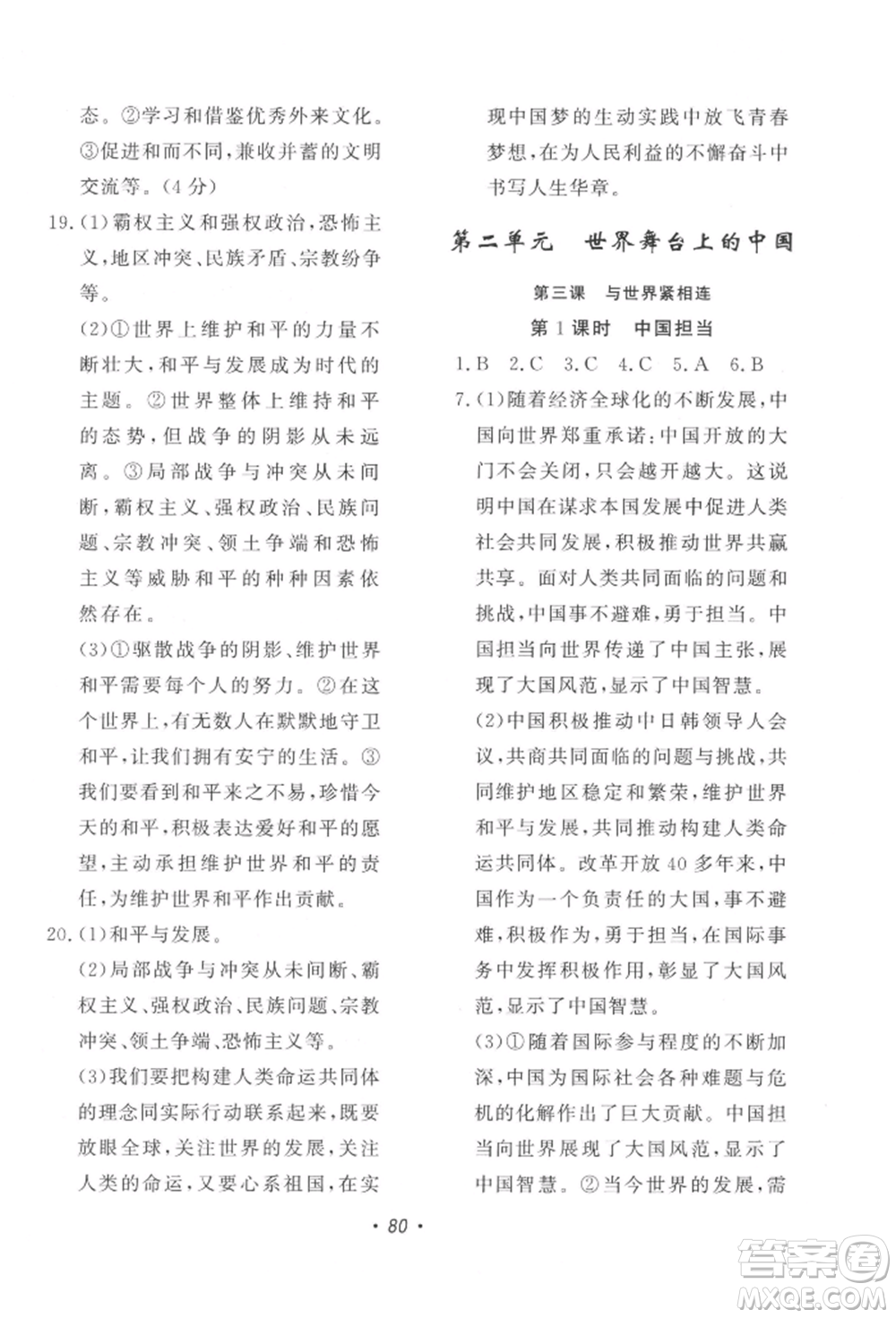 花山文藝出版社2022學(xué)科能力達(dá)標(biāo)初中生100全優(yōu)卷九年級下冊道德與法治人教版參考答案