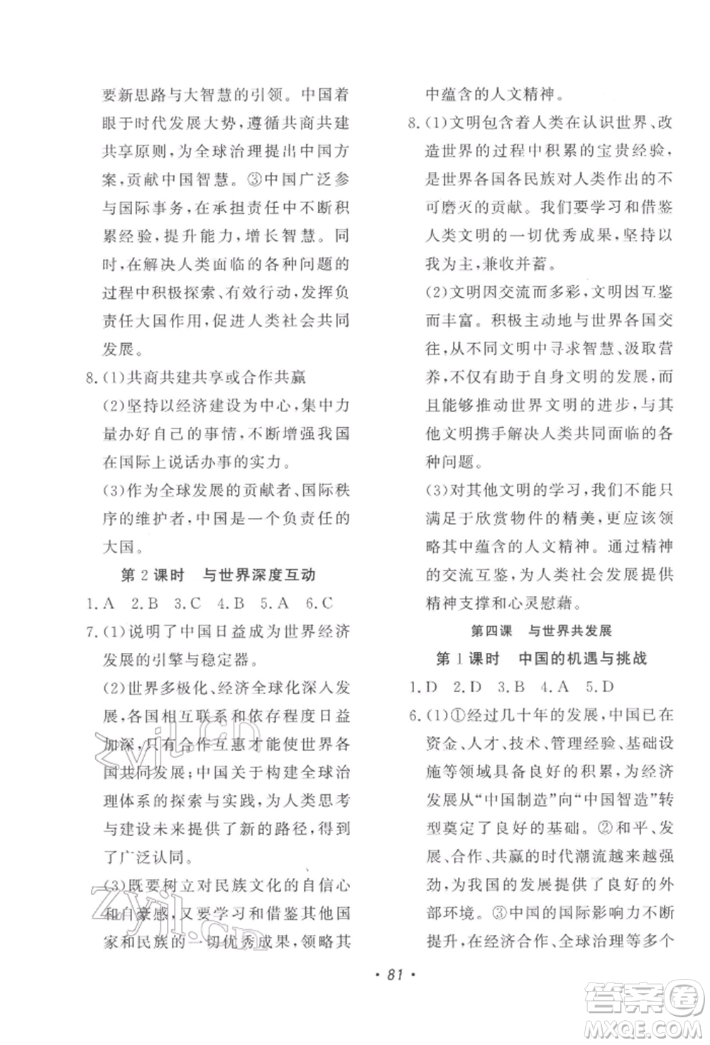 花山文藝出版社2022學(xué)科能力達(dá)標(biāo)初中生100全優(yōu)卷九年級下冊道德與法治人教版參考答案