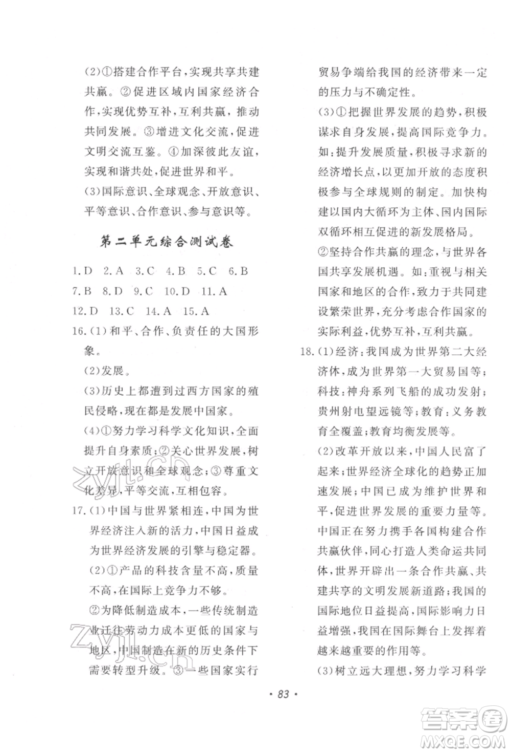 花山文藝出版社2022學(xué)科能力達(dá)標(biāo)初中生100全優(yōu)卷九年級下冊道德與法治人教版參考答案