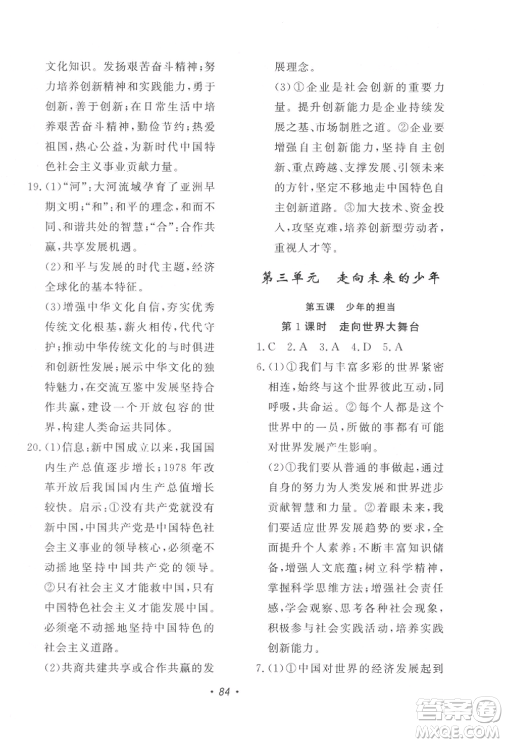 花山文藝出版社2022學(xué)科能力達(dá)標(biāo)初中生100全優(yōu)卷九年級下冊道德與法治人教版參考答案