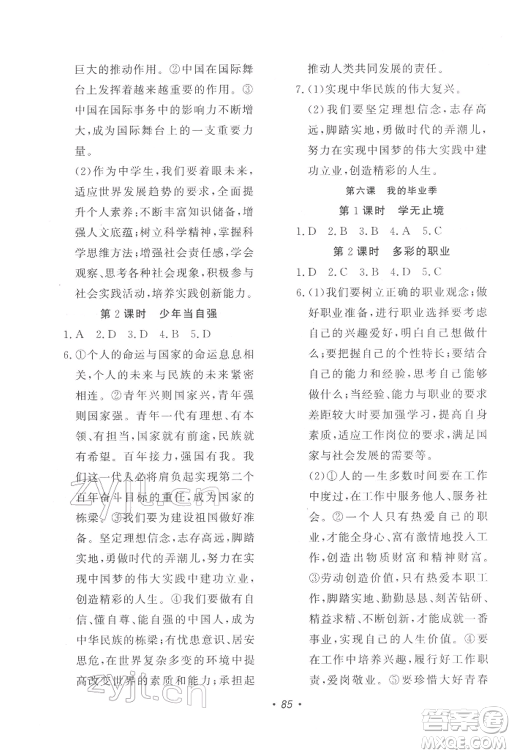 花山文藝出版社2022學(xué)科能力達(dá)標(biāo)初中生100全優(yōu)卷九年級下冊道德與法治人教版參考答案