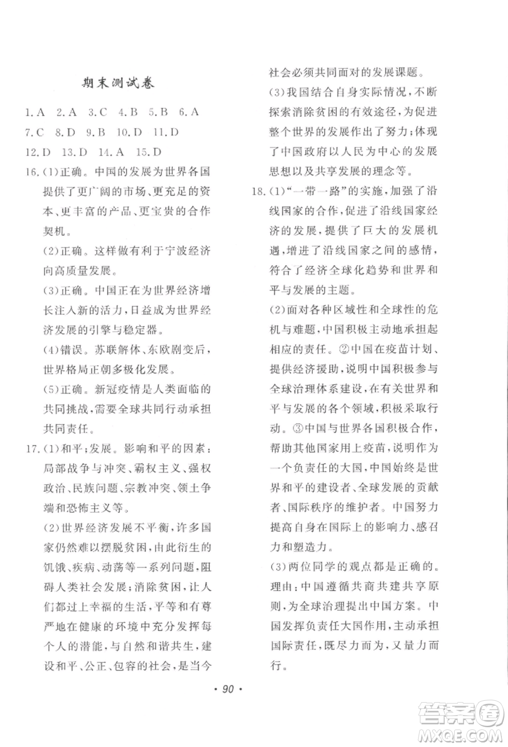花山文藝出版社2022學(xué)科能力達(dá)標(biāo)初中生100全優(yōu)卷九年級下冊道德與法治人教版參考答案
