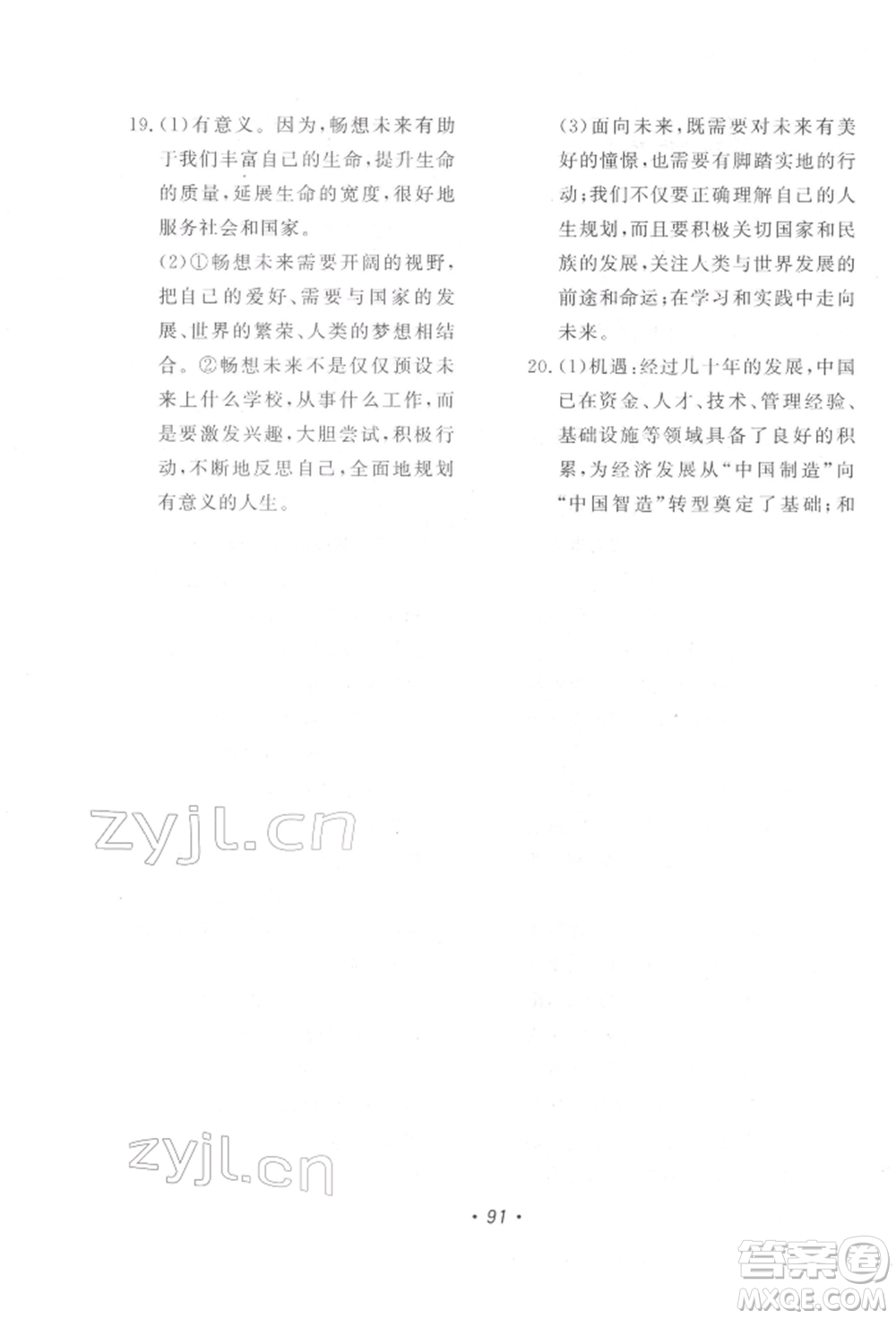 花山文藝出版社2022學(xué)科能力達(dá)標(biāo)初中生100全優(yōu)卷九年級下冊道德與法治人教版參考答案