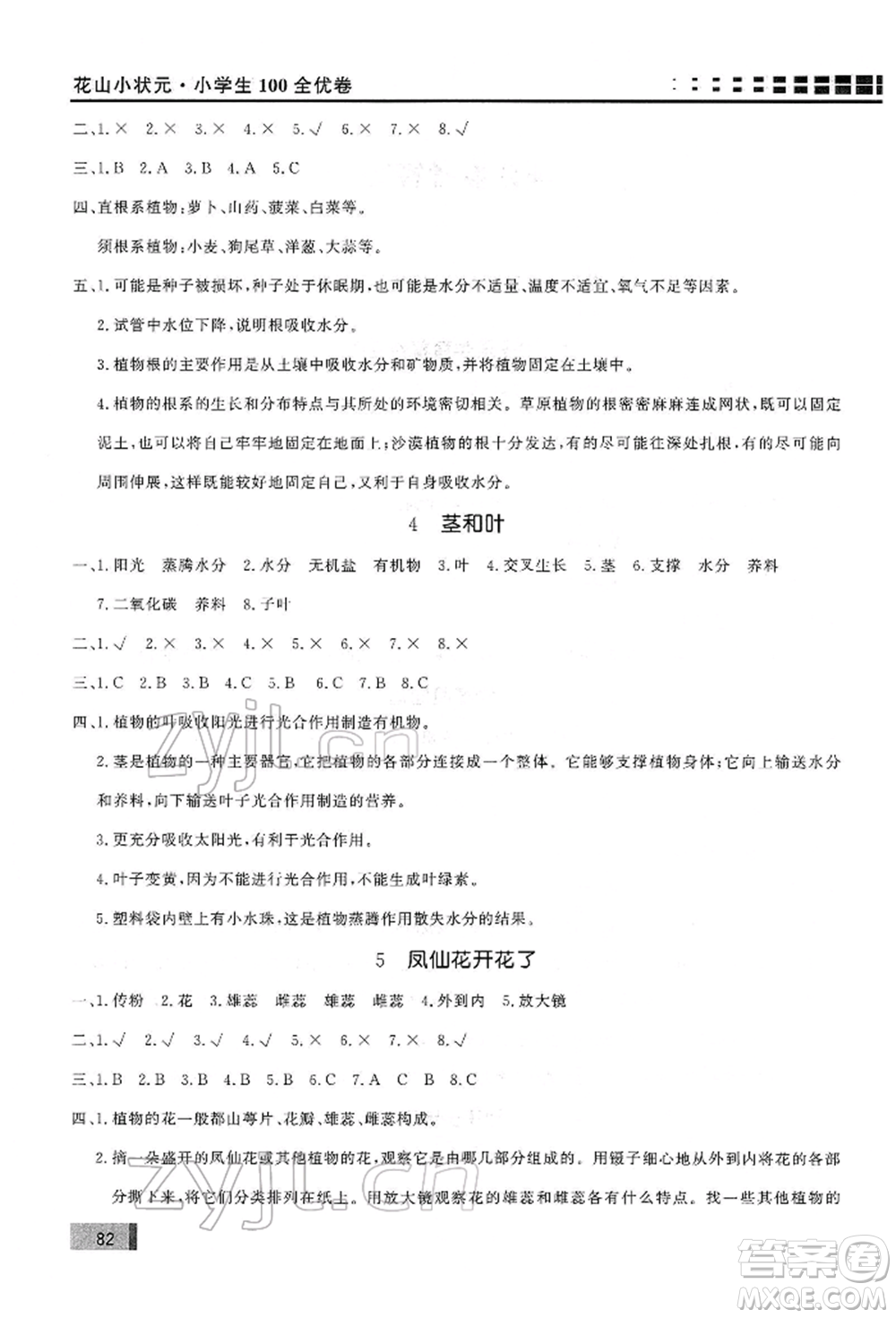 花山文藝出版社2022學(xué)習(xí)力提升達標(biāo)四年級下冊科學(xué)教科版參考答案