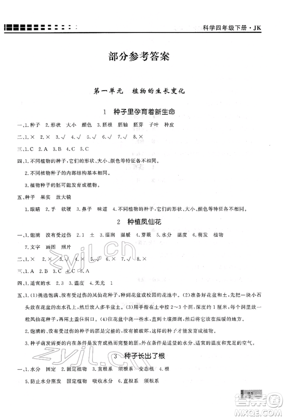 花山文藝出版社2022學(xué)習(xí)力提升達標(biāo)四年級下冊科學(xué)教科版參考答案