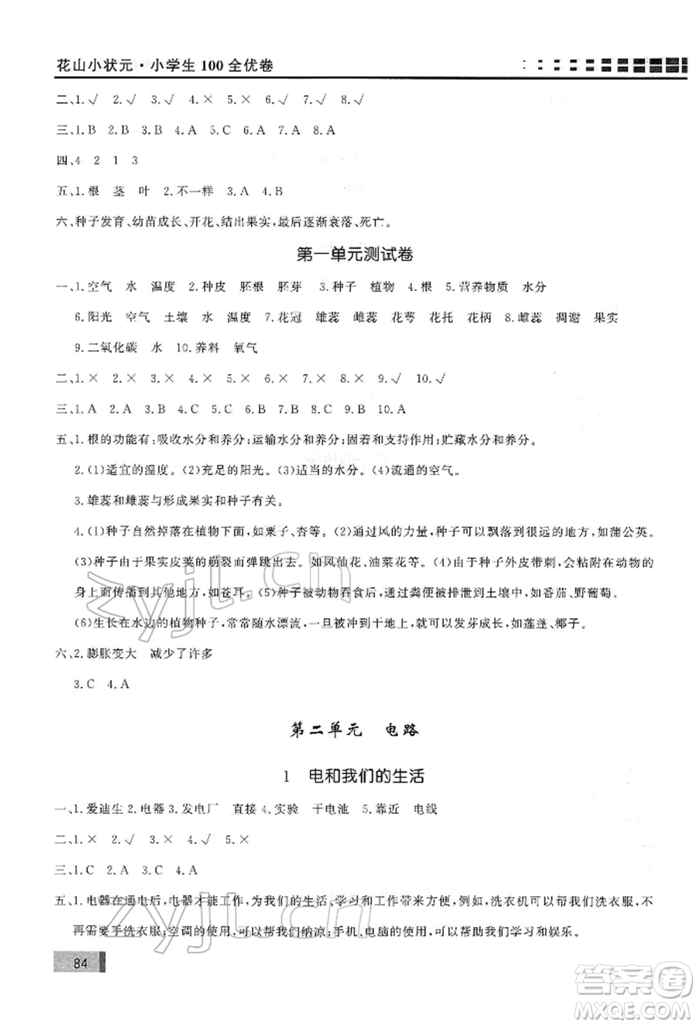 花山文藝出版社2022學(xué)習(xí)力提升達標(biāo)四年級下冊科學(xué)教科版參考答案