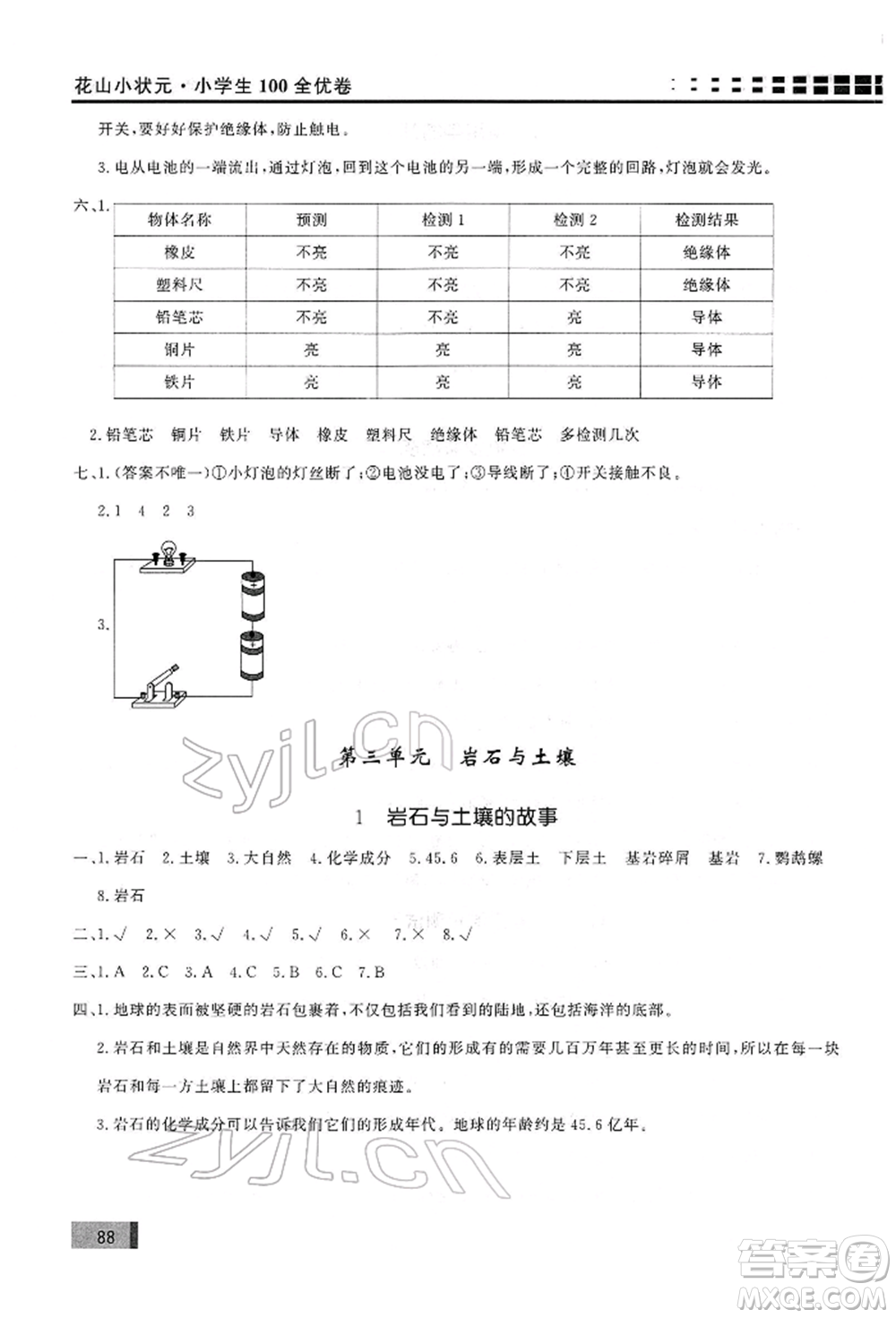 花山文藝出版社2022學(xué)習(xí)力提升達標(biāo)四年級下冊科學(xué)教科版參考答案