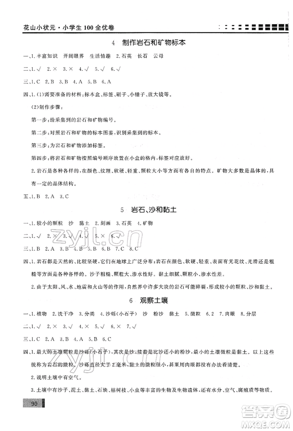 花山文藝出版社2022學(xué)習(xí)力提升達標(biāo)四年級下冊科學(xué)教科版參考答案