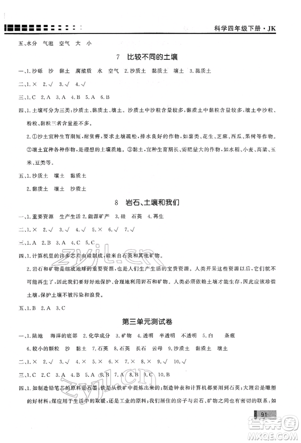 花山文藝出版社2022學(xué)習(xí)力提升達標(biāo)四年級下冊科學(xué)教科版參考答案